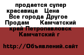 продается супер красавица › Цена ­ 50 - Все города Другое » Продам   . Камчатский край,Петропавловск-Камчатский г.